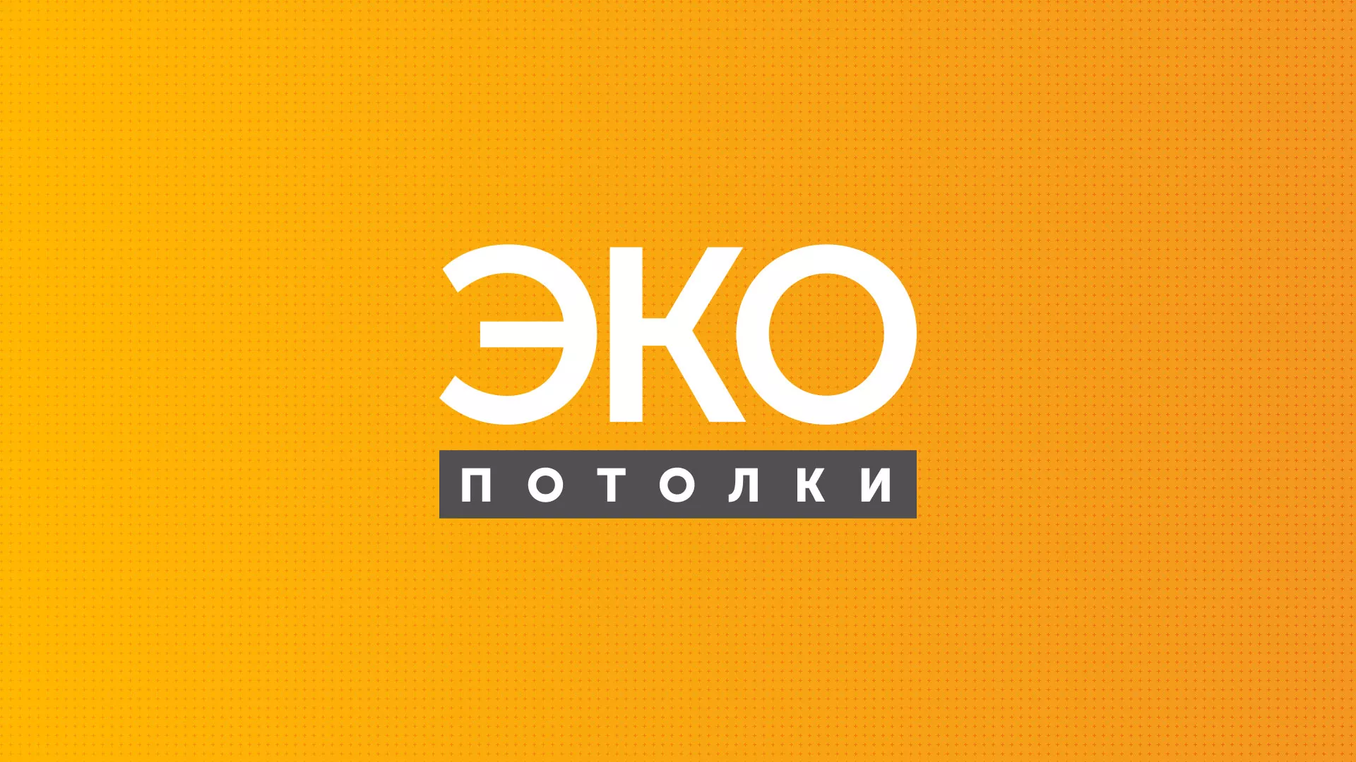 Разработка сайта по натяжным потолкам «Эко Потолки» в Камышлове